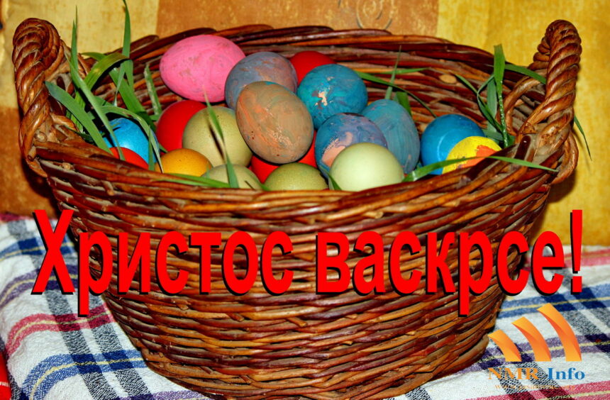 Христос васкрсе!