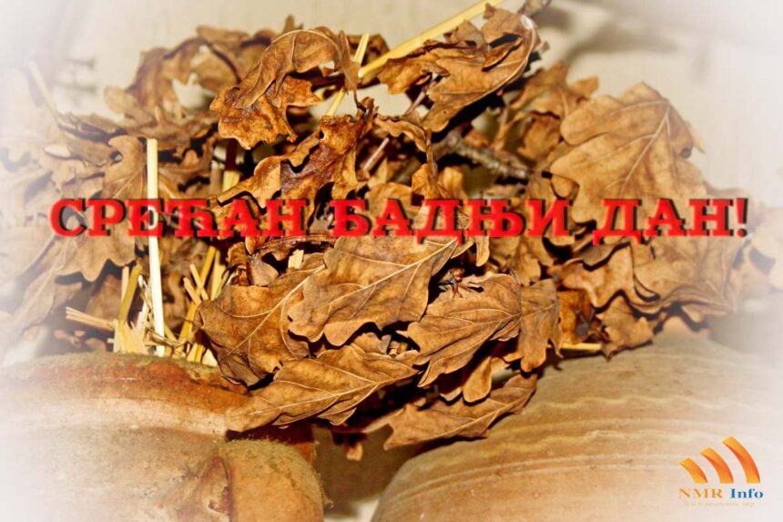 СРЕЋАН БАДЊИ ДАН!