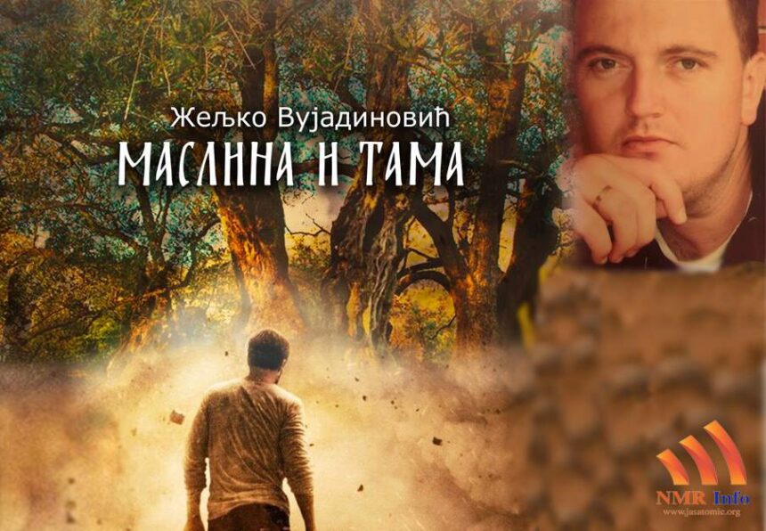 Promocija romana Željka Vujadinovića