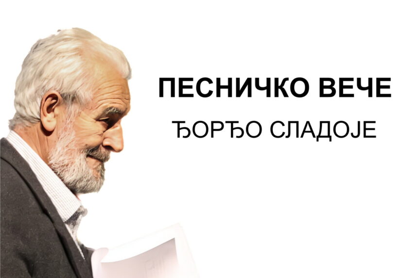 Pesničko veče Đorđa Sladoja u Jaši
