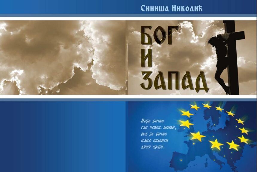 Promocija knjige „BOG I ZAPAD“ autora Nikolić Siniše