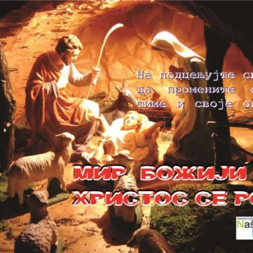 Христос се роди!