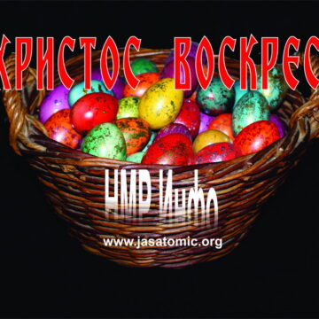 ХРИСТОС ВОСКРЕСЕ!