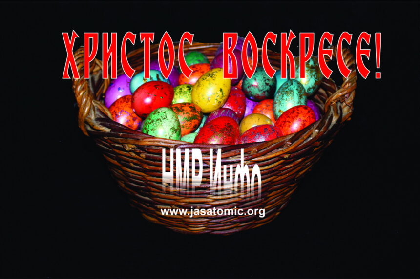 ХРИСТОС ВОСКРЕСЕ!
