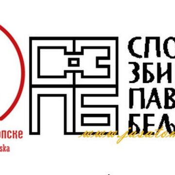 Noć muzejа 2012. u Spomen-zbirci Pаvlа Beljаnskog