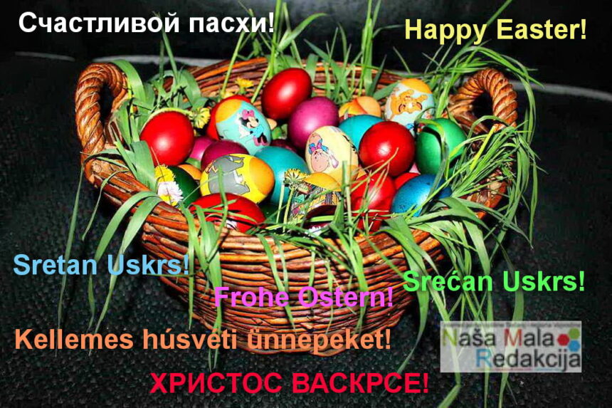 SREĆAN USKRS!