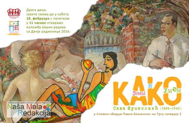 sava-sumanovic-1 Отварање изложбе КАКО ЗНАМ И УМЕМ – САВА ШУМАНОВИЋ (1896–1942)