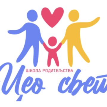 skola-roditeljstva U OPŠTINI SEČANJ KREĆE ŠKOLA RODITELJSTVA „CEO SVET“ ZA TRUDNICE I OČEVE