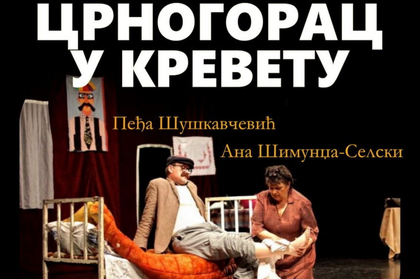 crnogorac u krevetu 1